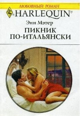 Пікнік по-італійськи
