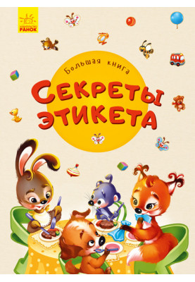 Большая книга. Секреты этикета