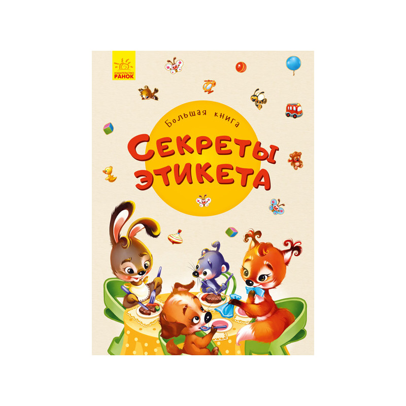 Большая книга. Секреты этикета