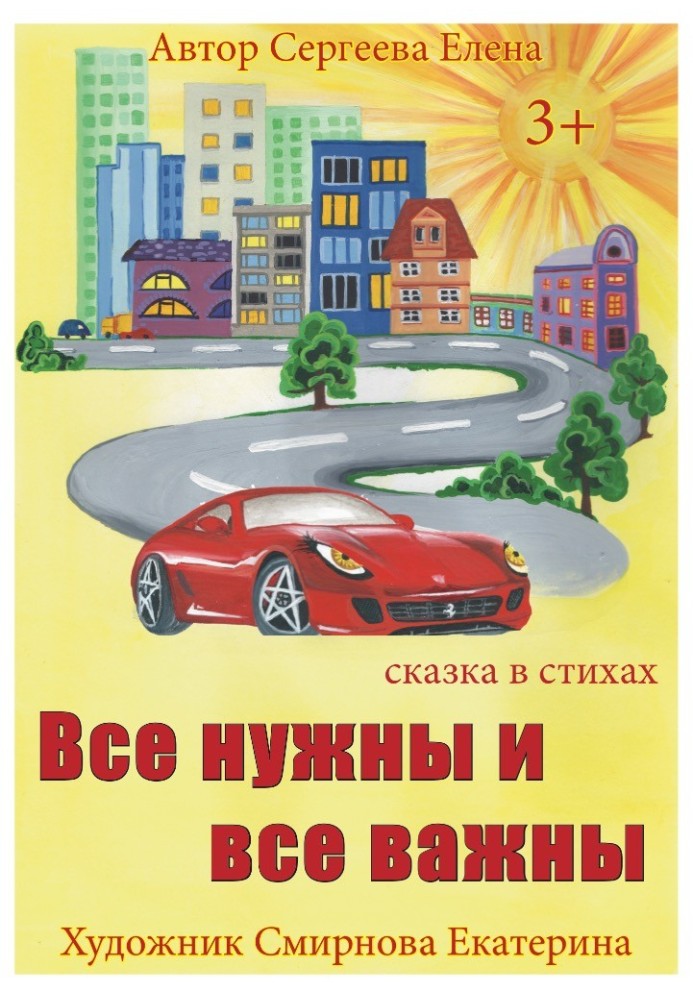 Все нужны и все важны