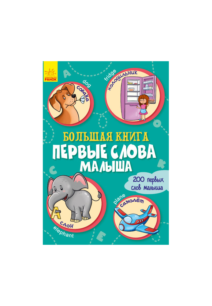 Большая книга. Первые слова малыша