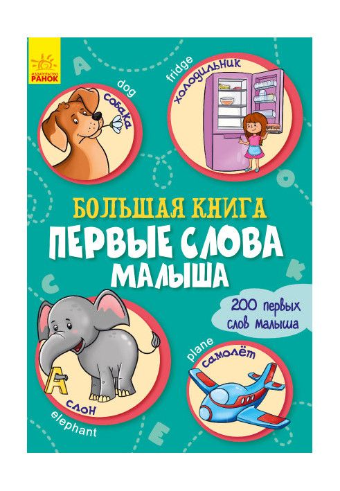 Большая книга. Первые слова малыша