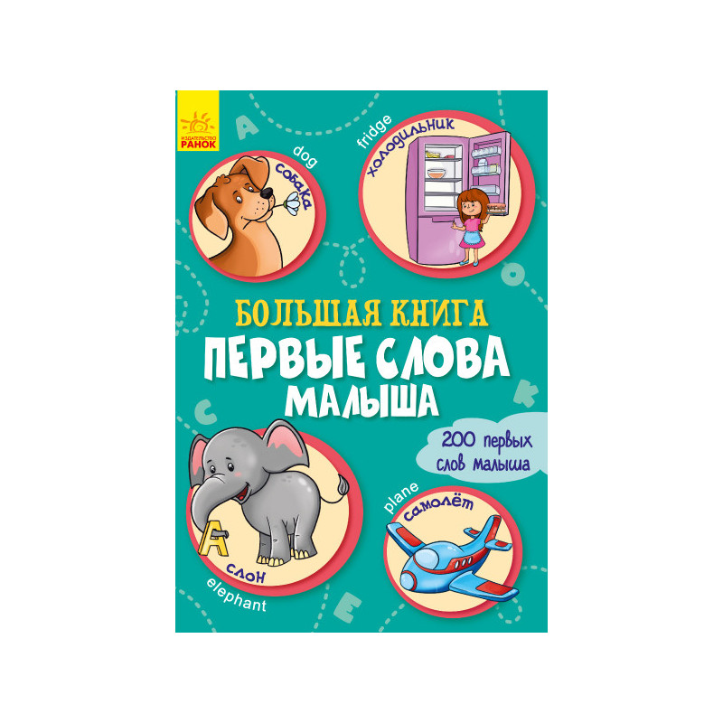 Большая книга. Первые слова...