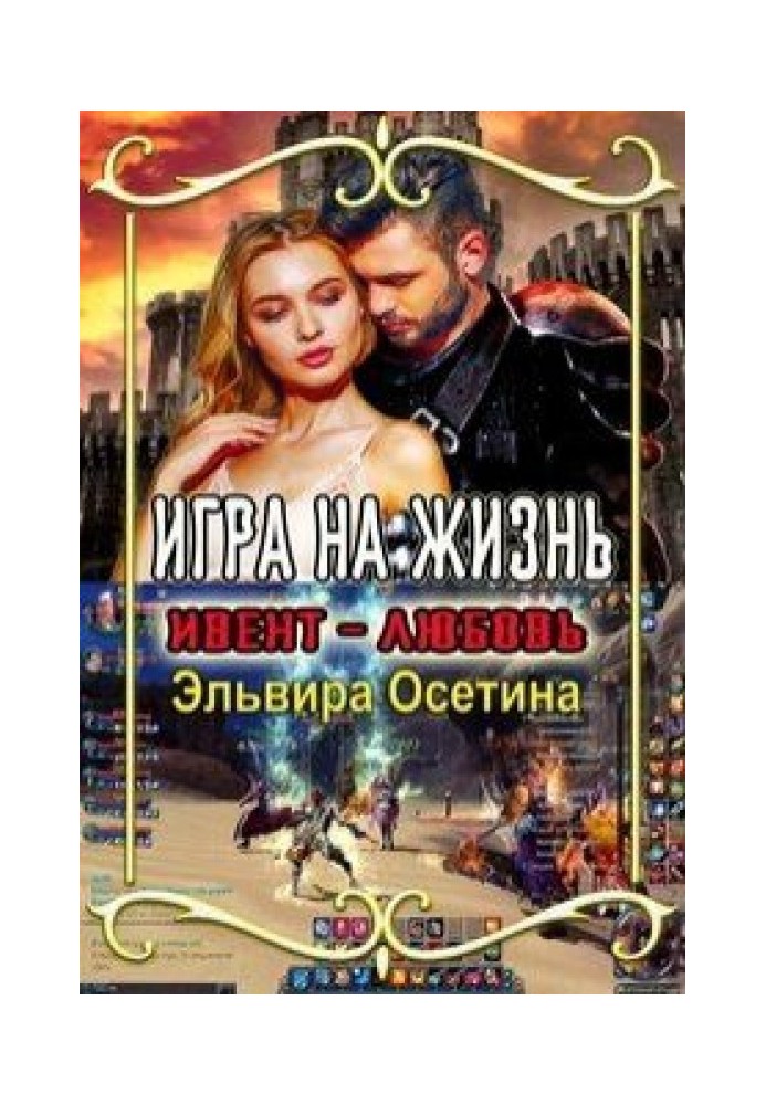 Игра на жизнь. Ивент - любовь