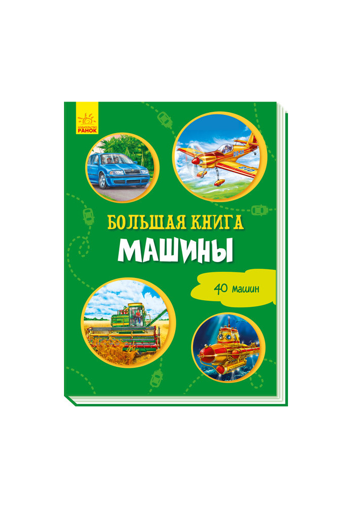 Велика книга. Машини