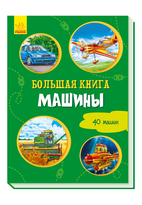 Велика книга. Машини