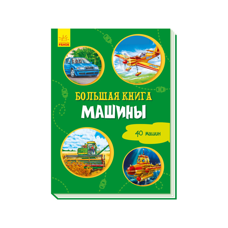 Большая книга. Машины