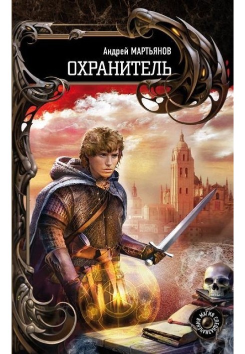 Охранитель