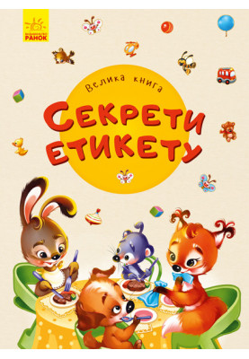 Велика книга. Секрети етикету