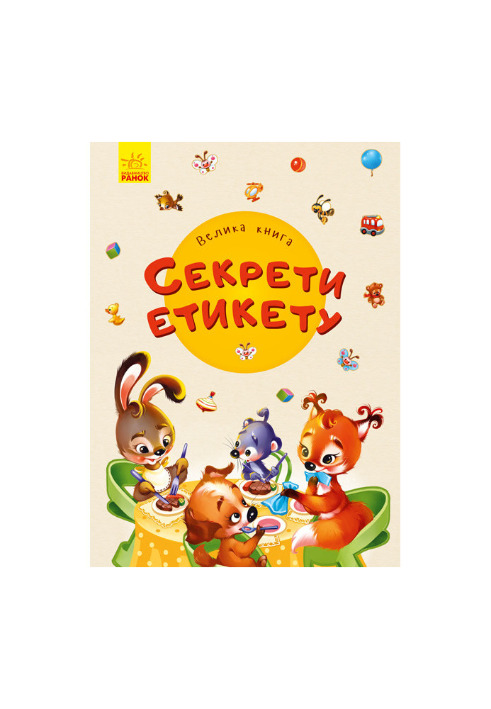 Велика книга. Секрети етикету