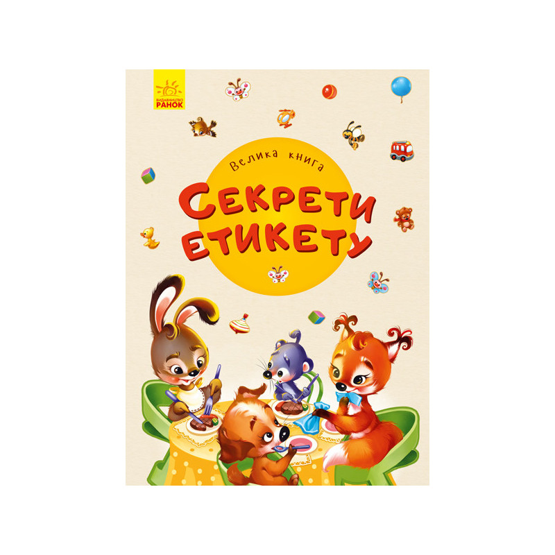 Велика книга. Секрети етикету