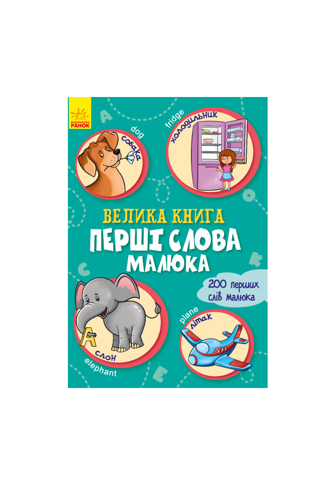 Велика книга. Перші слова малюка