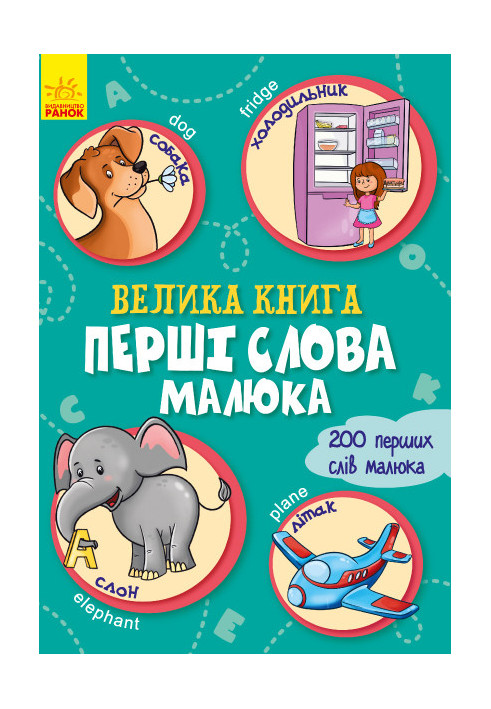 Велика книга. Перші слова малюка