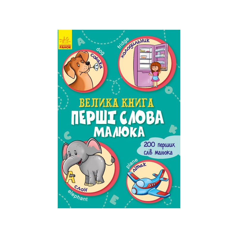 A big book. Baby's first words