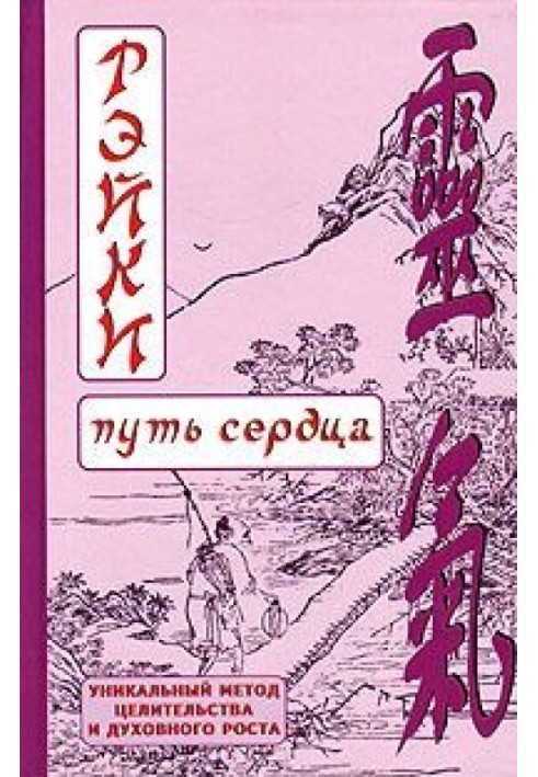 РЭЙКИ-Путь сердца