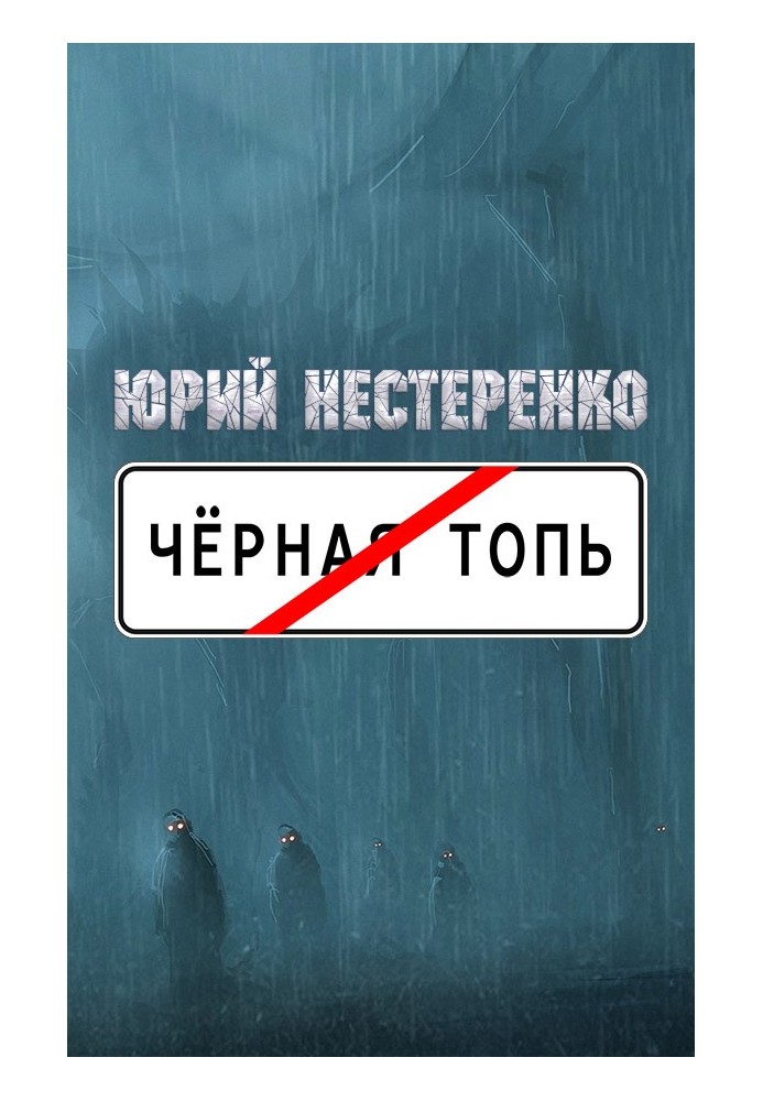 Чёрная топь