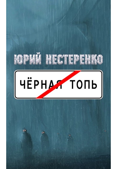 Чёрная топь