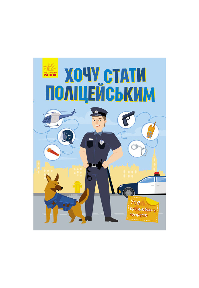 I want to become a policeman