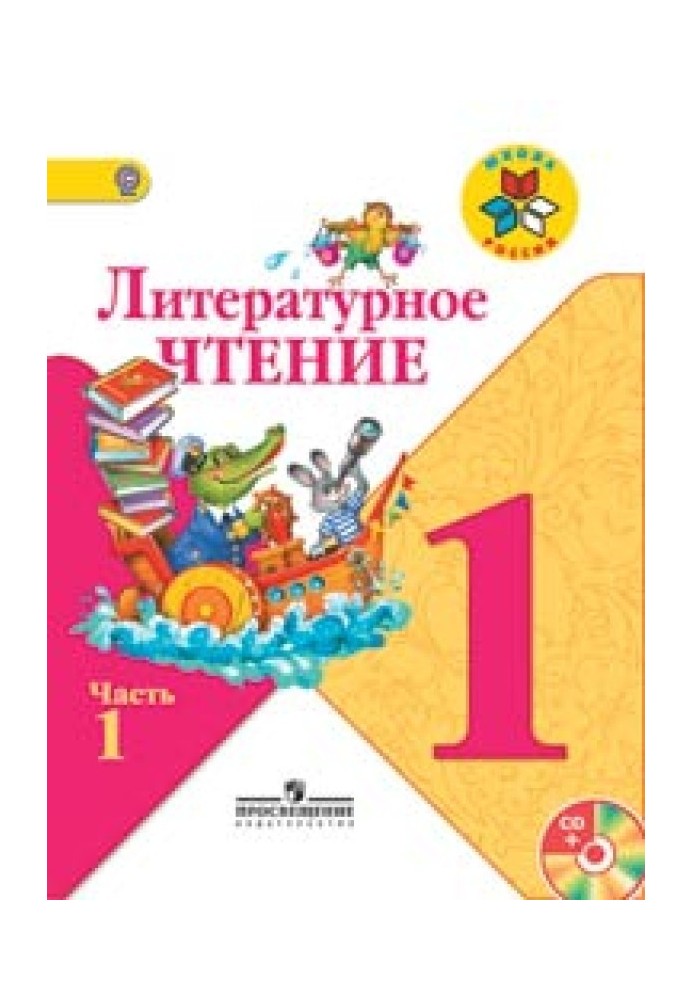 1 клас. Літературне читання. Підручник у 2-х частинах.