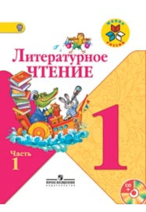 1 клас. Літературне читання. Підручник у 2-х частинах.