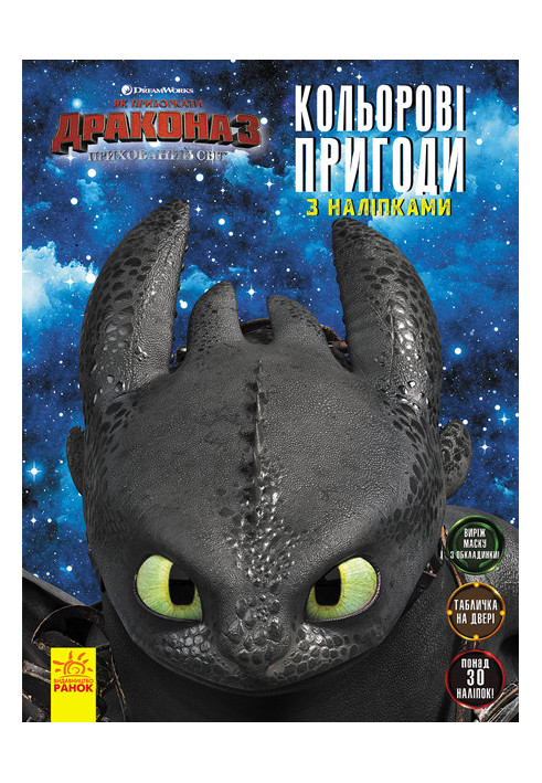 How to tame the dragon 3. Color adventures with stickers. Mask (Toothless).