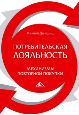 Consumer Loyalty: Repeat Purchase Mechanisms