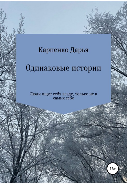 Поодинокі історії