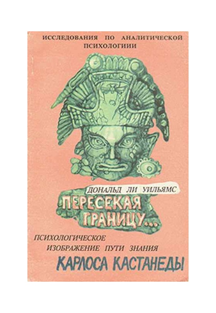 Пересекая границу. Психологическое изображение пути знания Карлоса Кастанеды