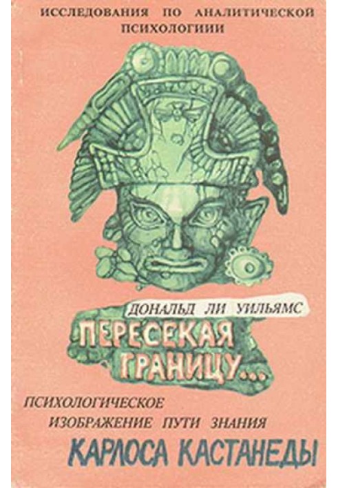 Перетинаючи кордон. Психологічне зображення шляхи знання Карлоса Кастанеди