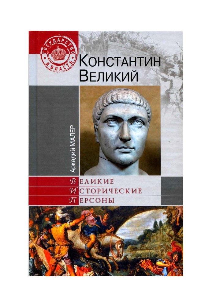 Костянтин Великий