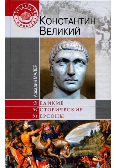 Костянтин Великий