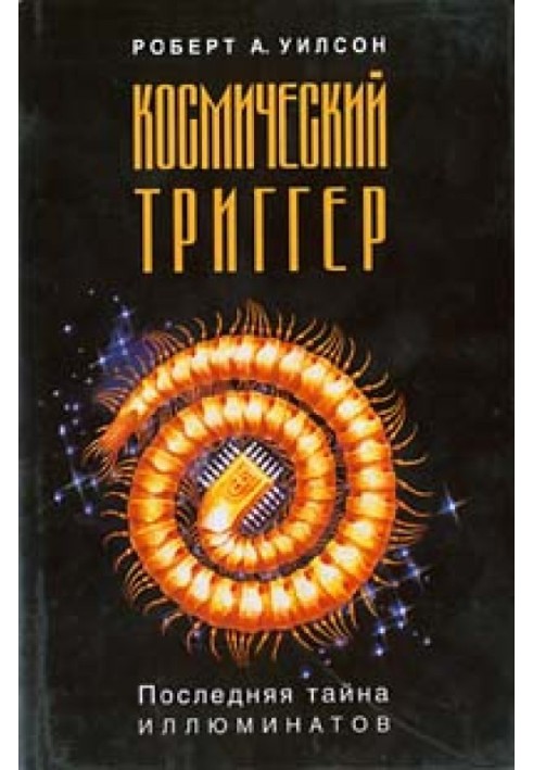 Космический триггер