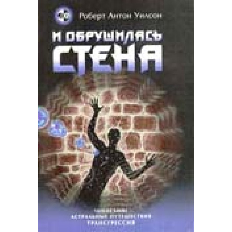 И обрушилась стена
