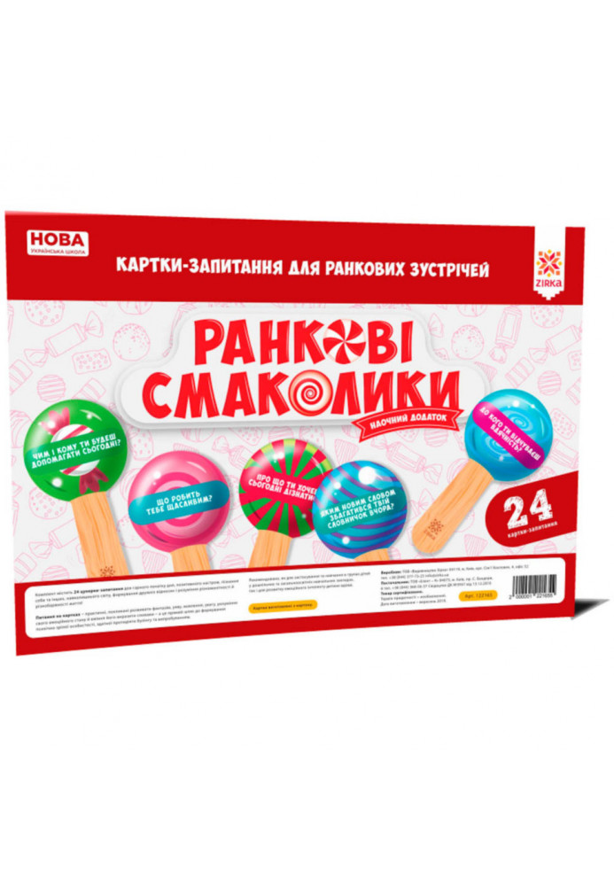 Ранкові смаколики. Картки-запитання для ранкових зустрічей НУШ