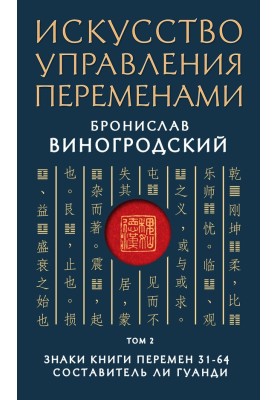Знаки Книги Перемен 31–64