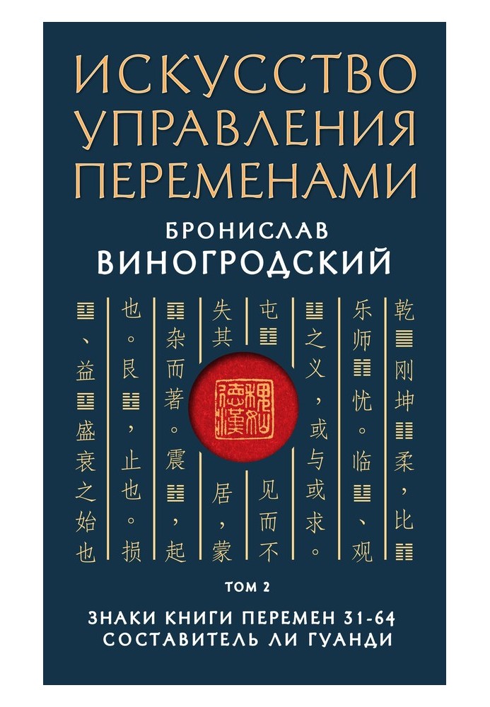 Знаки Книги Змін 31–64