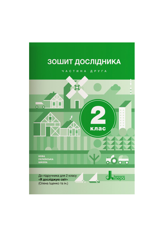 NUSH 2nd grade Researcher's notebook Part 2 to sub. Ishchenko O.L., Vashchenko O.M.