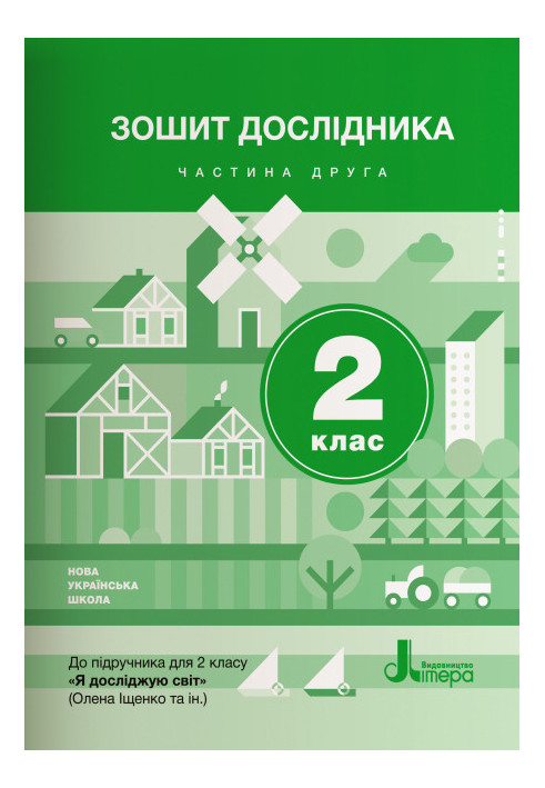 НУШ 2 клас Зошит дослідника Частина 2 до підр. Іщенко О.Л., Ващенко О.М.