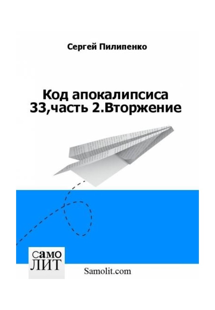 Код апокалипсиса 33,часть 2.Вторжение