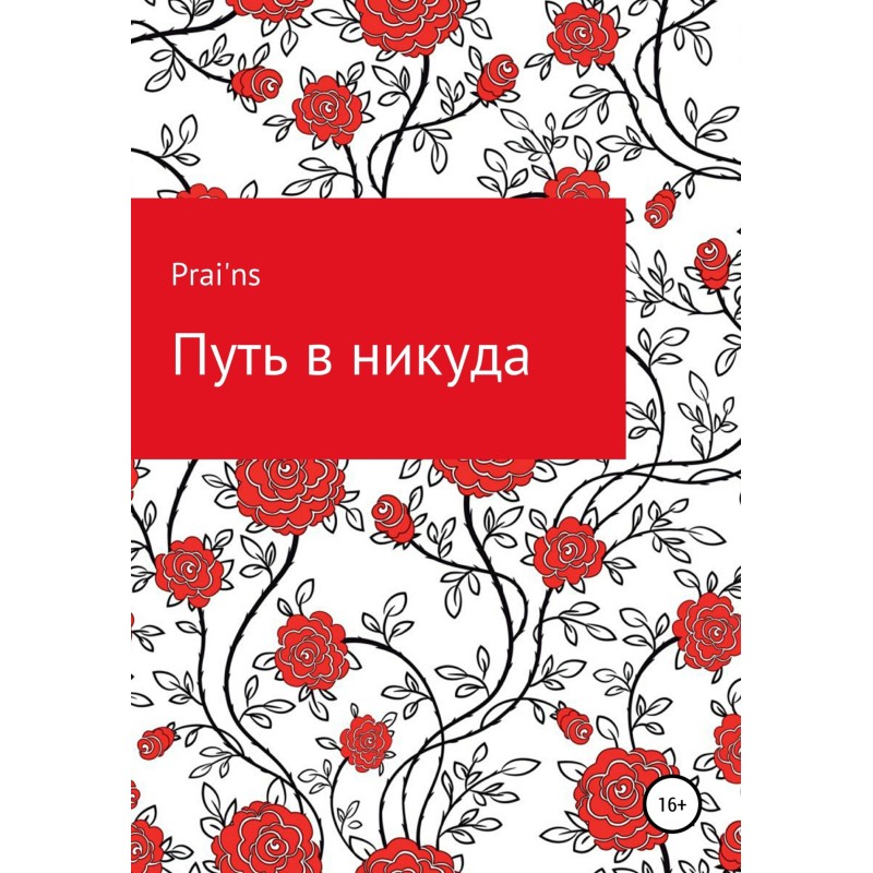 Шлях в нікуди