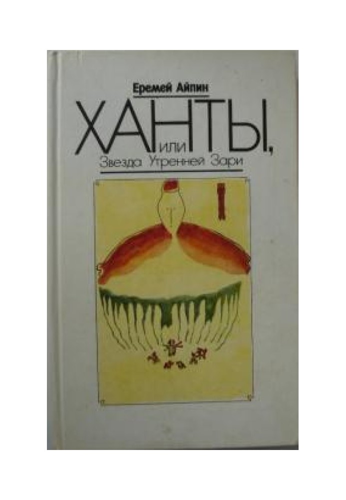 Ханты, или Звезда Утренней Зари