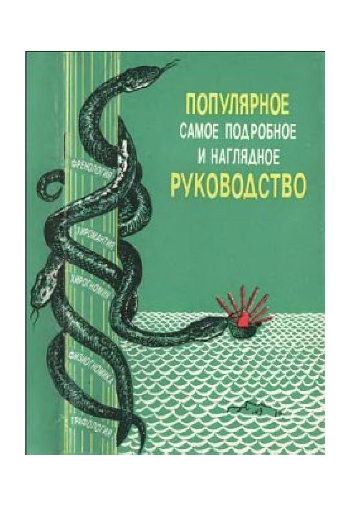 "Френологія, фізіогноміка, хіромантія, хірогномія, графологія". Популярний докладний і наочний посібник