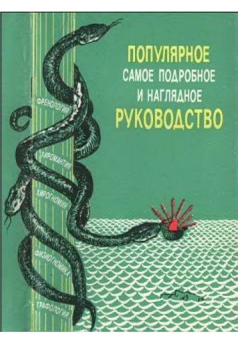 "Френологія, фізіогноміка, хіромантія, хірогномія, графологія". Популярний докладний і наочний посібник