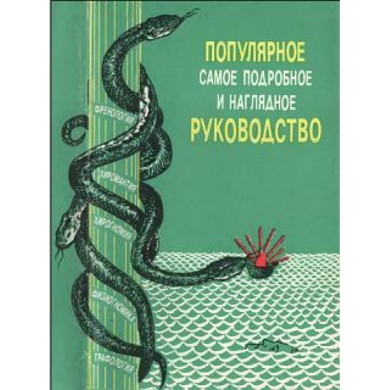 "Френологія, фізіогноміка,...