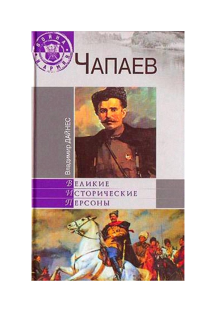 Чапаев