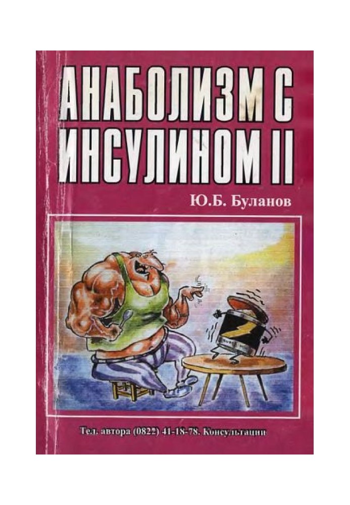 Анаболізм з інсуліном II