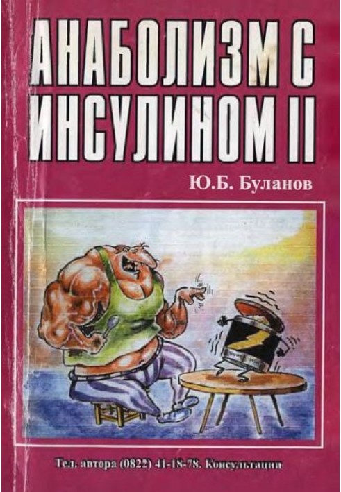 Анаболізм з інсуліном II