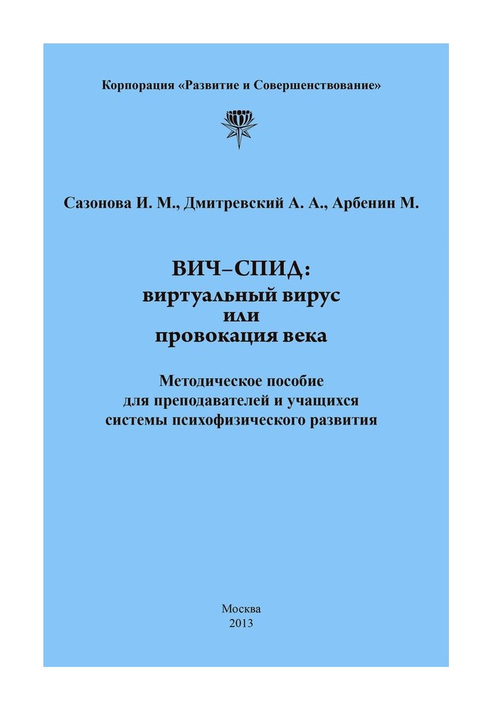 ВІЛ-СНІД: віртуальний вірус чи провокація століття