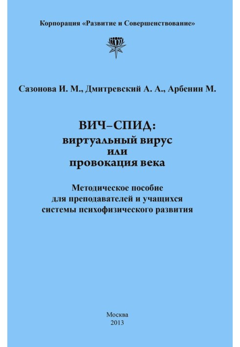 ВІЛ-СНІД: віртуальний вірус чи провокація століття