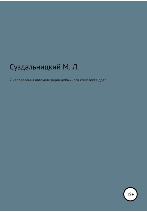 2 Напрями автоматизації видобуткового комплексу драг